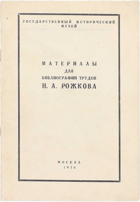 [Сивков К.В., автограф редактора]. Материалы для библиографии трудов Н.А. Рожкова / Под ред. К.В. Сивкова; Гос. ист. музей. М.: Тип. «Книгосоюз», 1928.